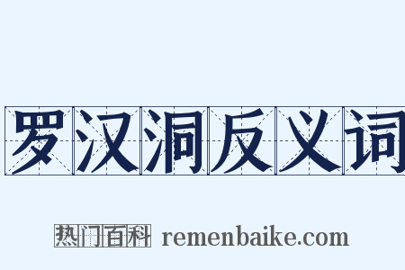 罗汉洞反义词是什么意思的图片